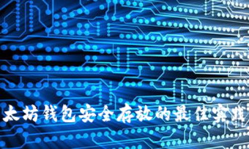 : 以太坊钱包安全存放的最佳实践指南