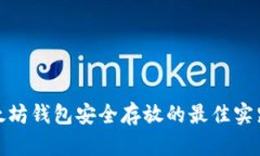 : 以太坊钱包安全存放的最