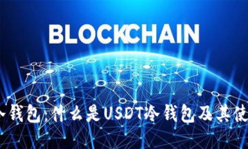 USDT冷钱包：什么是USDT冷钱包及其使用指南