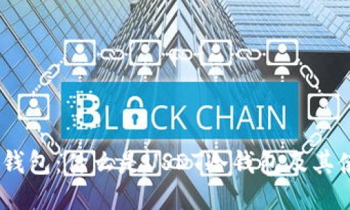 USDT冷钱包：什么是USDT冷钱包及其使用指南