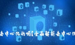 比特币钱包是去中心化的