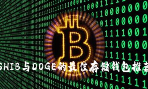 SHIB与DOGE的最佳存储钱包推荐