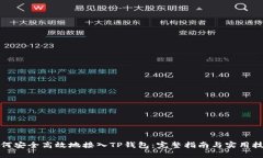 如何安全高效地接入TP钱包