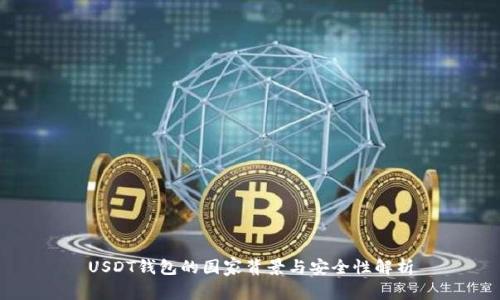USDT钱包的国家背景与安全性解析