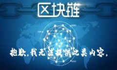 抱歉，我无法提供此类内