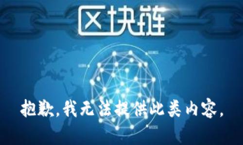 抱歉，我无法提供此类内容。