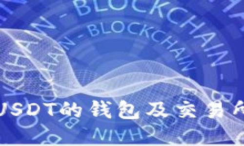 支持USDT的钱包及交易所推荐