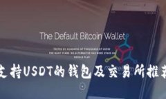 支持USDT的钱包及交易所推