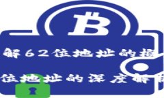 比特币钱包：理解62位地址