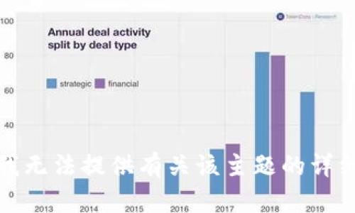 抱歉，我无法提供有关该主题的详细信息。