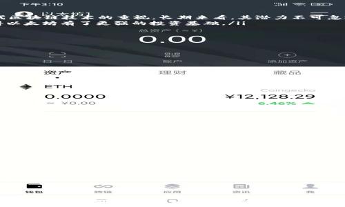   
  是否可以将ADA转到以太坊钱包？详解与指南 / 

关键词  
 guanjianci ADA, 以太坊钱包, 加密货币, 转账流程, 区块链 /guanjianci 

引言
随着加密货币的普及，越来越多的人开始接触和使用各种数字资产。在成千上万种不同的加密货币中，ADA（Cardano的代币）和以太坊（Ethereum）是最为知名和广泛使用的两种。然而，很多用户在进行转账时会有疑问，比如“ADA可以转到以太坊钱包吗？”本文将深入探讨这个问题，并为您提供详细的解答。

ADA与以太坊的基本概念
在讨论转账之前，我们需要先了解ADA和以太坊的基本概念。ADA是Cardano平台的原生加密货币，作为一个去中心化的区块链平台，Cardano致力于提供更安全、可扩展和可持续的区块链解决方案。而以太坊则是一个去中心化的平台，支持智能合约和去中心化应用（DApps）的开发，使其成为持续增长的DeFi（去中心化金融）生态系统的核心。

ADA与以太坊之间的不同
虽然ADA和以太坊都是加密货币，但它们在技术架构、共识机制等方面存在显著差异。ADA采用名为Ouroboros的权益证明机制，而以太坊则在逐步过渡到权益证明机制（Ethereum 2.0）。此外，两者在交易确认速度、合约执行方式以及网络安全性等方面也有所不同。这些差异是导致ADA不能直接转到以太坊钱包的根本原因。

为什么不能将ADA转到以太坊钱包？
直接将ADA转到以太坊钱包是不可行的，原因有多个：
ul
listrong不同的区块链：/strongADA和以太坊分别运行在不同的区块链网络上。每个区块链都有其特定的协议和规则，因此不可以直接在两个区块链间转移资产。/li
listrong地址格式不兼容：/strongADA和以太坊的地址格式完全不同，ADA使用的是以“addr”的开头格式，而以太坊地址则是以“0x”开头。这种地址格式上的不兼容使得直接转账无法执行。/li
listrong没有桥接机制：/strong在加密货币中，有些项目提供了桥接服务，允许用户在不同链间转换资产。然而，现阶段ADA和以太坊之间并没有有效的桥接机制，这也是导致转账失败的重要原因。/li
/ul

如何在ADA与以太坊之间转移价值？
虽然不能直接将ADA转到以太坊钱包，但用户依然可以通过以下方式实现ADA与以太坊之间的价值转移：
ul
listrong兑换平台：/strong用户可以通过一些加密货币交易所或者兑换平台，将ADA兑换成以太坊。这一流程一般包括将ADA发送到交易所，完全兑换为以太坊后，用户可以将其提款至以太坊钱包。/li
listrong使用跨链桥服务：/strong虽然ADA与以太坊之间没有直接的桥接服务，但某些跨链平台可能提供了相关服务，允许用户实现两者之间的转移。用户在选择这类服务时，需要注意平台的安全性与信任度。/li
/ul

相关问题解答

问题一：如何在交易所兑换ADA和以太坊？
在大多数加密货币交易所上，兑换ADA和以太坊的过程相对简单。用户只需注册一个账号并完成身份验证，接下来可以进行如下步骤：
ol
listrong选择交易对：/strong在交易所在搜索框输入“ADA/ETH”或者“ETH/ADA”来查找到对应的交易对。/li
listrong进行充值：/strong将您的ADA存入您在交易所的账户中。这通常有一个“充值”按钮，用户需要选择ADA作为充值货币并获得充值地址。/li
listrong下单交易：/strong在您资金到达之后，您可以选择下单交易，可以选择市价单或者限价单，按照自己希望的价格进行交易。/li
listrong提取以太坊：/strong一旦交易完成，您将拥有以太坊，可以提款到您的以太坊钱包。/li
/ol

需要注意的是，不同交易所的操作流程可能会有所不同，同时也存在转账费用的问题，兑换前最好预先了解相关费用。

问题二：ADA和以太坊的投资价值如何？
ADA和以太坊都是当前市场上的重要加密资产。两者各有其投资价值：
ul
listrongADA：/strong作为Cardano平台的代币，ADA的投资逻辑主要围绕其技术进步和生态建设。Cardano的独特之处在于它对学术研究和下一代区块链技术的重视，长期来看，其潜力不可忽视。/li
listrong以太坊：/strong以太坊不仅是一种加密货币，更是一个开发平台。随着DeFi和NFT等概念的崛起，以太坊的应用场景正在不断扩展，这也使得以太坊有了更强的投资基础。/li
/ul

投资加密货币有风险，推荐投资者在了解市场的基础上进行决策，不可盲目跟风。

问题三：在选择交易所时需要注意哪些事项？
选择交易所需要考虑以下几点：
ul
listrong安全性：/strong选择知名且有良好口碑的交易所，它们通常会采取多种安全措施来保障用户资产的安全。/li
listrong费用：/strong关注交易所的交易费用、提现费用等，要确保费用符合自己的投资预期。/li
listrong用户体验：/strong一个方便的用户界面和流畅的操作体验会给用户带来更高的满意度。/li
listrong客服支持：/strong良好的客服支持可以帮助用户解决在平台上遇到的各种问题，特别是首次使用时。/li
/ul

问题四：如何安全地存储以太坊？
存储以太坊时，用户可以选择多种方式，各自有其优缺点：
ul
listrong热钱包：/strong如交易所自带的钱包及移动设备钱包，使用方便，但存在一定的安全风险，适合短期存储。/li
listrong冷钱包：/strong如硬件钱包，不连接网络，相对安全，适合长期存储，虽然不如热钱包方便。/li
/ul
用户可根据自己的情况选择合适的存储方式。

问题五：ADA与以太坊的未来发展趋势如何？
虽然两个项目的目标和生态环境不完全相同，但都在快速发展。以下是两者的一些趋势：
ul
listrongADA：/strongCardano正在积极推动智能合约与DApps的开发，其社区的活跃程度不断提高，可能会吸引更多项目入驻。/li
listrong以太坊：/strong随着以太坊2.0的逐步推进，它的扩展性和效率有望得到显著提升，这也将促进更多的生态应用落地。/li
/ul
总的来说，随着区块链技术的不断成熟，ADA与以太坊都有光明的发展前景。

结语
将ADA直接转到以太坊钱包是不可行的，但用户可以通过交易所等媒介实现两者之间的价值转移。在选择平台时，用户需要关注安全性、费用和用户体验等因素。同时，保持对市场的敏感性与投资知识的积累，总能在这个多变的加密世界中找到自己的立足之地。