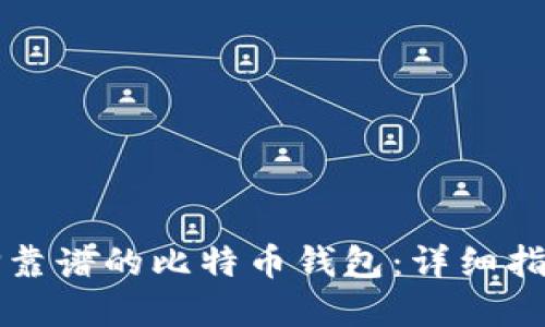 如何选择靠谱的比特币钱包：详细指南与推荐