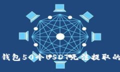 解决火币钱包50个USDT无法