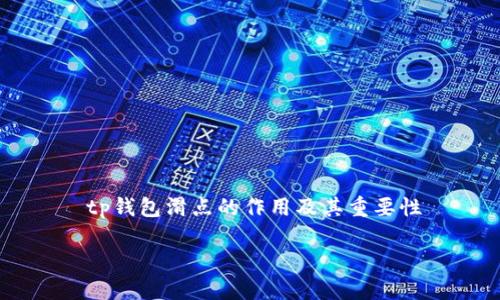 

    tp钱包滑点的作用及其重要性



深度解析tp钱包滑点的作用及其重要性