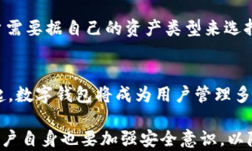 
tp钱包和小狐狸钱包哪个更安全？深度分析与比较

tp钱包, 小狐狸钱包, 钱包安全性, 数字货币, 加密货币/guanjianci

随着数字货币的飞速发展，越来越多的钱包诞生于市场。这些钱包的主要功能是存储、管理和交易加密货币。在众多钱包中，tp钱包（TokenPocket）和小狐狸钱包（MetaMask）最受用户欢迎。很多用户在选择钱包时非常关注安全性，那么这两个钱包究竟哪个更安全呢？本文将对这两款钱包进行详细的比较与分析。

tp钱包介绍
tp钱包，全名TokenPocket，是一个多链数字资产钱包，支持Ethereum、Bitcoin、TRON等多个公链。tp钱包不仅提供基本的资产存储功能，还提供DApp（去中心化应用）访问、交易签名、代币交换等功能。用户通过tp钱包可以方便快捷地进行数字资产的管理与交易。同时，tp钱包还具备私钥自主管理的特性，用户安全性相对较高。

小狐狸钱包介绍
小狐狸钱包，英文名MetaMask，是由EthSign团队开发的一款以太坊数字钱包。小狐狸钱包主要用于以太坊网络上的资产管理和DApp使用。它可以作为浏览器扩展和移动应用，方便用户在网购和DeFi（去中心化金融）等场景下使用。小狐狸钱包同样支持私钥自主管理，具有较高的安全性和易用性。

钱包的安全性分析
在讨论钱包安全性时，通常需要考虑以下几个方面：私钥管理、用户操作的安全性、代码审计、社区反馈及开发团队的可信度。在这几方面我们将逐一对tp钱包与小狐狸钱包进行分析。

h4私钥管理/h4
在这方面，tp钱包和小狐狸钱包都允许用户自主管理私钥。用户的私钥直接保存在本地，绝不会上传至服务器，这对于提升安全性无疑是一个加分项。然而，用户应该肩负起保护自己私钥的责任，一旦私钥丢失，数字资产也将随之消失。

h4用户操作的安全性/h4
tp钱包在操作过程中会提供多重签名和提示，以降低误操作带来的风险。用户在进行转账或其他重要操作时，都需要进行确认。此外，tp钱包还支持生物识别技术，为用户提供了额外的安全防护。而小狐狸钱包则擅长与浏览器的集成，用户可以在进行交易时看到详细的提示，以确保每一步都是安全的。

h4代码审计/h4
关于钱包的代码审计，tp钱包和小狐狸钱包都在安全性上表现不俗。但小狐狸钱包由于使用频率高，受攻击的风险相对更大，因此其代码审计和漏洞修复的频率也相对较高。用户可以定期关注MetaMask发布的更新，来获取最新的安全措施。

h4社区反馈与开发团队的可信度/h4
tp钱包在用户反馈方面较为积极，其开发团队也会定期发布安全更新和公告，以增强社区信任。而小狐狸钱包自发布以来，积累了大量用户，其良好的口碑和积极的社区互动，为其安全性提供了保障。

可能相关问题
1. 如何选择适合自己的数字钱包？
选择数字钱包的标准首先要考虑自己的需求，是否需要跨链支持、DApp功能或简单的资产管理。接着要关注钱包的安全性，尤其是私钥管理和用户操作的便捷性。有些钱包可能更注重投资与交易的功能，但用户可能更倾向于基于安全的长期存储。根据这些需求，用户可以对比tp钱包和小狐狸钱包的功能，作出明智的选择。

2. 使用数字钱包时有哪些安全注意事项？
使用数字钱包时，安全性是至关重要的。用户应定期更新钱包软件，避免使用过时版本。同时，确保私钥和助记词安全储存，不要与他人分享或在线存储。使用复杂而独特的密码，并开启两步验证，最大程度降低潜在风险。定期关注官方社区和公告，以获取最新的安全信息。

3. 在tp钱包和小狐狸钱包间，如何转移资产？
在tp钱包和小狐狸钱包之间转移资产，步骤相对简单。首先，在tp钱包中复制资产的接收地址，接着在小狐狸钱包中进行转账。用户需要注意网络选择（如以太坊或TRON）与gas费用管理，确保交易能够顺利执行。对于新手用户，建议在小额交易后验证无误，防止大额转账带来的损失。

4. tp钱包与小狐狸钱包支持哪些数字资产？
tp钱包作为多链钱包，支持Ethereum、TRON、EOS、Bitcoin等多种主流公链的数字资产。而小狐狸钱包专注于以太坊生态，支持以太坊上的ERC20与ERC721代币。在选择数字钱包时，用户需要据自己的资产类型来选择。如果用户需要持有多种资产，tp钱包是不错的选择；而对以太坊相关资产有需求的用户，则可以选择小狐狸钱包。

5. 数字钱包的未来发展趋势如何？
随着区块链技术的发展，数字钱包的功能会越来越多样化，包括更智能的资产管理、更加便捷的用户体验、以及更高的安全性保障。随着DeFi（去中心化金融）和NFT（非同质化代币）的兴起，数字钱包将成为用户管理多种数字资产的重要工具。未来的数字钱包可能会更多集成生物识别技术等新兴技术，提升安全性与用户体验。无论是tp钱包还是小狐狸钱包，都需要不断创新和，才能在竞争中生存发展。

综上所述，tp钱包和小狐狸钱包的安全性都有各自的优势。用户在选择时需综合考虑自身需求，以及各个钱包的特点。在安全性方面，任何数字资产管理软件都无法做到绝对安全，唯有用户自身也要加强安全意识，以降低风险。