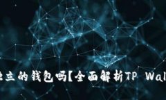 : TP Wallet是独立的钱包吗？