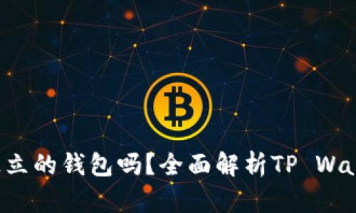 : TP Wallet是独立的钱包吗？全面解析TP Wallet的功能与特性