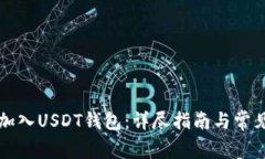 如何将TP加入USDT钱包：详