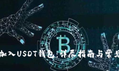 如何将TP加入USDT钱包：详尽指南与常见问题解答