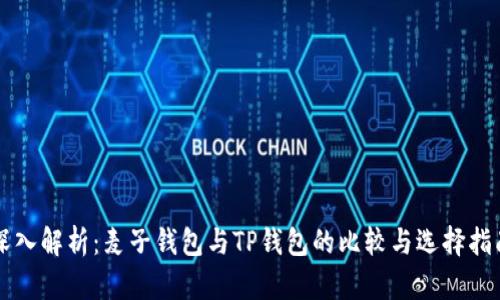 深入解析：麦子钱包与TP钱包的比较与选择指南