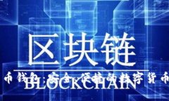 Coinbase比特币钱包：安全、