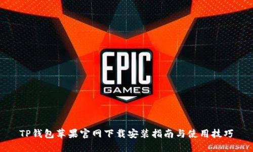 TP钱包苹果官网下载安装指南与使用技巧