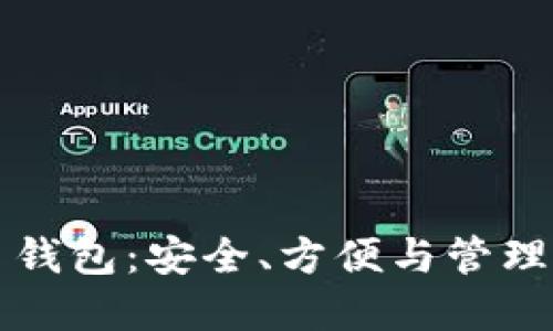 桌面比特币钱包：安全、方便与管理的最佳选择