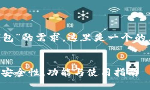 为了满足您对“交易平台的以太坊钱包”的需求，这里是一个的，以及相关的关键词和详细内容介绍。


深入了解交易平台上的以太坊钱包：安全性、功能与使用指南