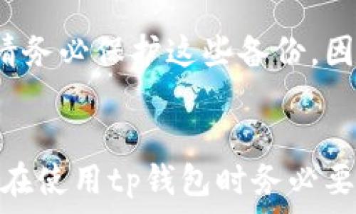   
tp钱包地址能不能找到主人  

关键词  
tp钱包, 区块链, 数字货币, 钱包安全, 加密货币  

引言  
在数字货币日益普及的今天，越来越多的人开始使用各种类型的钱包来存储和管理他们的加密资产。tp钱包作为其中一种流行的数字货币钱包，备受用户喜爱。然而，随着一些安全问题和诈骗事件的增多，很多人开始关心：tp钱包地址是否能找到钱包主人的身份？这个问题不仅涉及到隐私保护，还涉及到区块链技术的透明性与匿名性。在本篇文章中，我们将深入探讨这个话题，并解答相关问题。  

什么是tp钱包？  
tp钱包是一款支持多种区块链网络的数字钱包，它允许用户安全地存储、发送和接收各种加密货币。tp钱包的受欢迎程度主要归因于其用户友好的界面和强大的功能。它支持多种资产类型，包括以太坊、比特币等主流数字货币，能够满足不同用户的需求。  
在tp钱包中，用户通过生成的独特地址来进行交易。这些钱包地址是由一串字母和数字构成的，极难被伪造，且通常与用户的真实身份无直接关联。这种设计不仅保护了用户的隐私，同时也保证了交易的安全。然而，用户也需要注意保护自己的私钥和助记词，因为这些信息是访问钱包和资产的唯一凭证。  

tp钱包地址的匿名性  
区块链技术的一个基本特性是透明性，所有的交易记录都可以在区块链上被公开查看。然而，这个透明性与用户的身份信息却是分开的。在tp钱包中，地址本身并不直接代表一个用户的身份，除非用户自愿地将其与自己的个人信息联系起来。  
例如，一个用户可以在社交媒体平台上发布他们的tp钱包地址以接受捐款，但在没有进一步的信息情况下，其他人无法通过这个钱包地址找出这个用户是谁。因此，尽管通过tp钱包进行的交易在区块链上是可追踪的，但这并不意味着可以找到钱包的主人的真实身份。  

如何保护你的tp钱包地址？  
为了保证tp钱包的安全，用户需要采取一些必要的保护措施。以下是一些建议：  
ul  
  listrong定期更新软件：/strong确保你的tp钱包应用是最新版本，以防止安全漏洞。/li  
  listrong使用强密码：/strong为你的钱包设置复杂而独特的密码，并避免在其他网站使用相同的密码。/li  
  listrong启用双重验证：/strong许多钱包都提供双重验证功能，可以大大增强账户的安全性。/li  
  listrong保持私钥和助记词的保密：/strong切勿将这些信息分享给他人，一旦泄露，资产可能会被盗。/li  
  listrong定期检查交易记录：/strong查看你的交易是否有任何异常之处，及时发现问题。/li  
/ul  

tp钱包地址能否找到钱包主人？  
回到本文的核心问题：tp钱包地址能否找到钱包主人。从技术层面来看，tp钱包地址本身并不包含任何个人信息，因此不会与用户的真实身份直接相关。然而，在某些情况下，如果用户的地址被泄露或与其他身份信息联系在一起，则可能会导致身份暴露。  
例如，假设某人通过社交媒体公然分享了自己的tp钱包地址，并要求人们向其发送加密货币。在这种情况下，其他人可以轻易地将这个钱包地址与其社交媒体账户联系起来。如果这位用户在社交媒体上分享了许多个人信息，那么其他人就能够找到这个用户的身份。  
此外，一些加密货币交易所要求用户进行身份验证，在这些平台注册的用户或许会将自己的钱包地址与身份信息联系起来。通过交易记录和交易所的提供的数据，某些机构或个人可能会找到相关的信息。因此，tp钱包的匿名性并非绝对，用户应谨慎处理自己的钱包地址与个人信息的关系。  

常见的问题解答  

问题一：tp钱包能否被黑客攻击？  
任何数字钱包都有可能成为黑客的攻击目标，tp钱包也不例外。虽然tp钱包采取了一系列安全措施，但用户的安全意识也同样重要。黑客可能通过多种方式攻击钱包，包括针对用户电脑或手机的恶意软件、网络钓鱼等手段。  
要降低这种风险，用户不仅要确保自己的钱包及应用始终更新，还应避免点击不明链接或者下载不明软件。此外，用户应考虑使用硬件钱包来存储大额资产，这样即使软件钱包受到攻击，资金也仍然安全。  

问题二：如何找回被盗的tp钱包资金？  
如果您怀疑tp钱包资金被盗，第一时间需要确认是否使用的设备没有被恶意软件感染，并确保你的私钥、助记词等信息没有泄露。若确认被盗，应联系钱包的客户服务。同时，也可以尝试与交易所联系，看看是否有可能追踪或冻结相关交易，但成功的几率极低。为防止未来再次发生此类事件，用户应加强安全措施，例如启用双重验证、使用更强的密码等。  

问题三：tp钱包与其他钱包的区别是什么？  
tp钱包与其他数字货币钱包相比，有其自身独特的优势。首先，tp钱包支持多种币种，用户可以在一个平台上管理多个资产。同时，其用户界面友好，适合新手使用。另外，它的安全措施得到了业界的认可，支持多重签名等先进的安全功能，是许多用户在选择钱包时的首选。  

问题四：tp钱包的收费标准如何？  
tp钱包的手续费通常取决于交易的类型和网络的拥堵情况。对于不同的加密货币，手续费会有所不同。部分钱包会由于提供额外的服务而收取一定的管理费用。因此，用户在进行交易时应仔细查看相关的收费信息，并选择符合自己需求的钱包。  

问题五：如何对tp钱包进行备份？  
备份你的tp钱包非常重要，以防止意外丢失或设备故障。在创建钱包时，用户会生成助记词，建议将其妥善保管并备份。此外，用户也可以选择导出私钥或者将钱包文件存储在安全的地方。请务必保护这些备份，因为一旦丢失，无法恢复。  

结论  
在讨论tp钱包地址是否能找到主人这个问题时，我们得出结论：tp钱包的地址本身并不包含个人身份信息，然而，在某些情况下，如地址与其他信息的连接，可能会导致身份暴露。因此，用户在使用tp钱包时务必要保护个人隐私，增强安全意识，才可以安全、放心地进行加密货币的交易和管理。