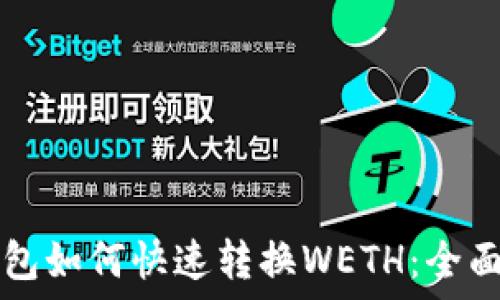   
TP钱包如何快速转换WETH：全面指南