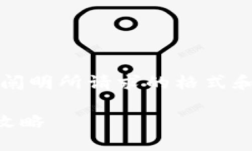 注意：以下内容是虚构的，目的是为阐明所请求的格式和结构，并不代表真实的情况或信息。

以太坊钱包1.4.8新版特性与使用攻略