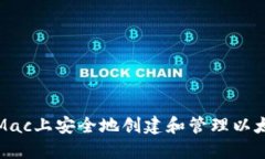 如何在Mac上安全地创建和