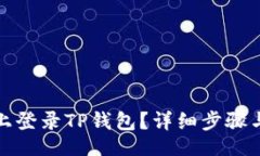  teslim如何在新手机上登录