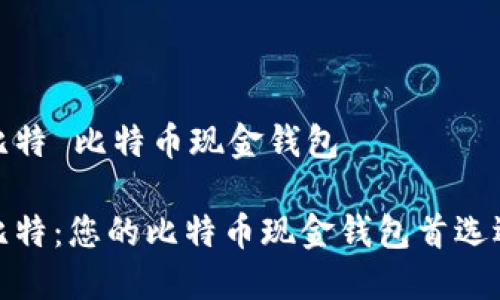 微比特 比特币现金钱包

微比特：您的比特币现金钱包首选选择