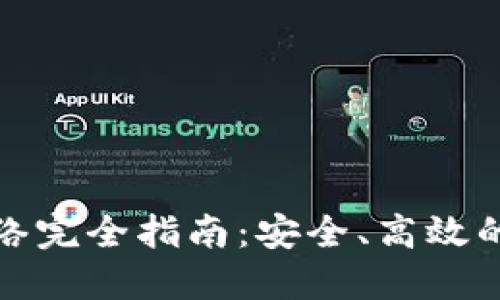 TP钱包提现网络完全指南：安全、高效的数字资产管理