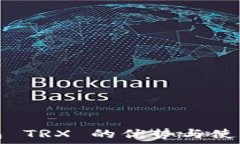   冷钱包 TRX 的优势与使用