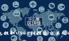 TP钱包提取USDT到抹茶交易