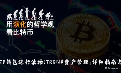 如何使用TP钱包进行波场（TRON）资产管理：详细指南与截图说明