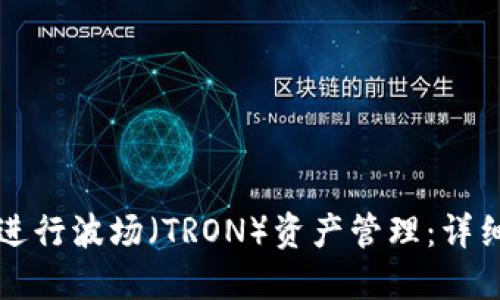 如何使用TP钱包进行波场（TRON）资产管理：详细指南与截图说明