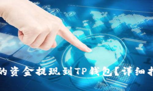 如何将欧易交易所的资金提现到TP钱包？详细指南与常见问题解答