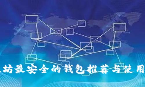 以太坊最安全的钱包推荐与使用指南