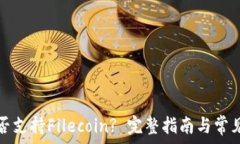   TP钱包是否支持Filecoin?