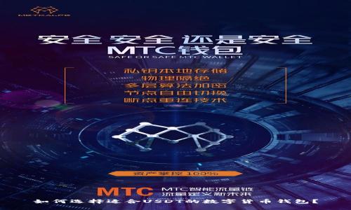 如何选择适合USDT的数字货币钱包？