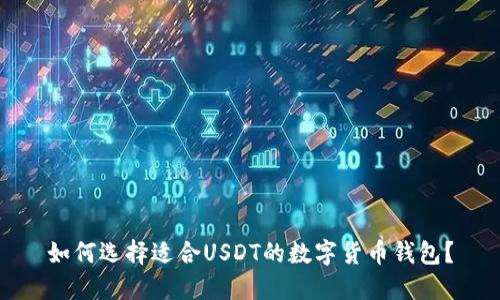 如何选择适合USDT的数字货币钱包？