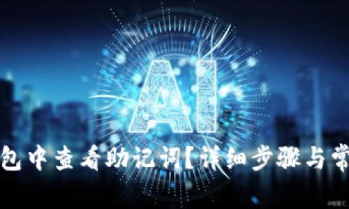 如何在TP钱包中查看助记词？详细步骤与常见问题解答