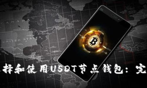 如何选择和使用USDT节点钱包: 完全指南