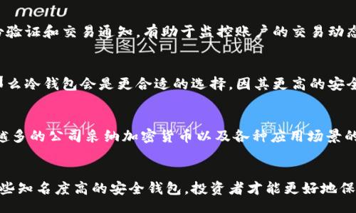 bibiao/bibiao
比特币安全钱包推荐：最不易被盗的选项与安全性分析
比特币, 钱包安全, 冷钱包, 热钱包, 加密货币/guanjianci

前言
随着比特币和其他加密货币的崛起，安全性成为了投资者关注的焦点。外界人对加密货币的了解仍然有限，然而，加密货币的钱包类型多样，很多投资者在选择钱包时并不清楚哪种更安全。比特币钱包的安全性，不仅关乎投资者的资产安全，也涉及到整个加密货币生态的稳定。本文将探讨比特币钱包的安全性，介绍一些未被盗过的安全钱包，并回答一些常见的相关问题。

比特币钱包的类型
在进入比特币钱包的安全性讨论之前，了解不同类型的钱包是非常重要的。钱包通常分为以下几种类型：
ul
  listrong热钱包：/strong 提供在线访问，方便用户随时进行交易，但其安全性较低，容易受到黑客攻击。例如，交易所提供的钱包多数属于热钱包。/li
  listrong冷钱包：/strong 是一种离线存储的方式，极大降低了黑客攻击的风险。常见的冷钱包包括硬件钱包和纸钱包。/li
  listrong移动钱包：/strong 针对手机用户提供的解决方案，便于随时随地进行交易，但同时面临手机被盗的风险。/li
  listrong桌面钱包：/strong 直接在电脑上运行，用户不需依赖第三方平台，但可能易受恶意软件影响。/li
/ul

为什么选择安全钱包
选择一个安全的钱包是保护投资者数字资产的首要步骤。许多投资者因为选择了安全性不足的钱包而遭受资产损失。考虑到比特币交易的不可以逆性，任何资产损失都是不可挽回的。因此，在选择钱包时，用户需要重视以下几个方面：
ul
  listrong钱包的安全性：/strong 钱包是否有遭受过攻击的记录？是否有足够的安全功能（如二步验证、密码保护等）？/li
  listrong用户评价和口碑：/strong 其他用户对该钱包的使用评价如何，有无负面新闻报道？/li
  listrong支持的币种：/strong 在选择一个钱包时要考虑它支持的币种是否满足需求，例如是否支持其他主流加密货币。/li
  listrong易用性：/strong 钱包的界面是否友好，操作是否简单？这对新手用户尤其重要。/li
/ul

推荐的安全钱包
在众多比特币钱包中，有几种由于其高度的安全性和良好的用户评价而成为推荐的选择：

h41. Ledger Nano S/X/h4
strongLedger/strong 是一家法国公司推出的硬件钱包，Ledger Nano S 和 X 均为市场领先的硬件钱包。它们通过离线存储密钥来保证资产安全，这意味着即使连接到网络，黑客也无法访问用户的私钥。Ledger Nano S 和 X 都具有高度的安全性，支持较多的币种，对比特币用户尤其友好。

h42. Trezor/h4
strongTrezor/strong 是另一款非常著名的硬件钱包，以其简单易用和安全性闻名。Trezor 同样采用离线存储技术，所有存储在设备上的数据都安全加密。Trezor 的用户界面友好，操作简单，非常适合初学者使用。

h43. Electrum/h4
strongElectrum/strong 是一个桌面钱包，因其轻便和高效而受到许多比特币用户的宠爱。它采用了多种安全措施，例如使用助记词生成私钥，并支持两步验证。在安全方面，用户可以选择仅保留公开地址在网络上，确保私钥绝对安全。

h44. Coinbase Wallet/h4
strongCoinbase Wallet/strong 虽然是一个热钱包，但其安全性较高，使用多种安全措施来保障用户资产。Coinbase 是一个信誉良好的交易所，用户界面友好，方便新手使用。虽然热钱包相较于冷钱包存在一定的安全风险，但Coinbase Wallet在业界声誉良好。

h45. Trust Wallet/h4
strongTrust Wallet/strong 是一个去中心化的钱包应用，允许用户掌控自己的私钥。用户信息不存储在服务器上，其安全性相对较高。该钱包不仅支持比特币，也支持多种其他加密货币，针对移动用户非常友好。

常见问题解答

问题1：比特币钱包被盗的原因是什么？
比特币钱包被盗的原因多种多样，包括技术原因和人为错误。首先，许多用户在选择热钱包时可能缺乏安全意识，导致私钥被黑客攻破。其次，钓鱼攻击和恶意软件的存在也令不少投资者陷入困境。这类攻击通常已识别用户信息，诱导用户输入私钥，导致资产失窃。此外，许多年轻投资者可能在安全防护上忽视维护个人设备的安全，像使用旧版本软件、未进行安全更新等，这都会使得钱包易受影响。因此，强调钱包使用中的安全防护至关重要。

问题2：热钱包和冷钱包有什么区别？
热钱包和冷钱包的主要区别在于它们的工作方式和安全性。热钱包是连接互联网的，用户可以方便地进行交易，但由于在线状态，一旦遭遇到网络攻击，资产就可能面临风险。而冷钱包是完全离线的，用户的私钥不与网络连接，从而提供了更高级别的安全性。在使用冷钱包时，即使黑客入侵，也无法获取用户的私钥，从而保护了资产安全。此外，冷钱包虽然在便捷性上稍逊色，但对于长期投资者而言，冷钱包的安全性更为重要。因此，明白两者的区别，对于选择合适的钱包至关重要。

问题3：如何确保比特币钱包的安全性？
为了确保比特币钱包的安全性，我们可以采取一些基本的安全措施。首先，选择一个信誉良好的钱包至关重要。选择前应对钱包的安全性和用户评价进行充分调研。其次，强化密码的复杂性，避免使用简单明了的密码。再次，开启双重身份验证和交易通知，有助于监控账户的交易动态，从而及时发现异常活动。此外，定期备份钱包信息和私钥，并将其保存在安全的地方，可以防止意外丢失。最后，不随意点击不明链接或下载不知名的软件保护设备免受恶意软件的侵害。通过这些措施，可以显著提高用户资产的安全性。

问题4：选择哪个类型的钱包更适合我？
选择钱包的类型要根据个人的使用习惯和需求。对于频繁交易的用户，热钱包可能更为方便，利用其快速的交易速度。不过，选择热钱包也要注意其安全措施，并承担相应的风险。反之，若是投资者准备长期持有比特币并减少交易频率，那么冷钱包会是更合适的选择，因其更高的安全性可保护用户资产。结合个人情况，可能还需要找到热钱包与冷钱包之间的平衡，如果能够合理利用两者的优势，将能获取更好的安全保障。最终选择时，进行深入研究，寻找那些高声誉及功能较齐全的解决方案，将会是明智之举。

问题5：加密货币的市场前景如何？
加密货币的市场前景充满机遇与挑战。从某种角度看，加密货币为传统金融体系带来了创新，特别是区块链技术在去中心化金融（DeFi）领域崭露头角。然而，市场波动性大，政策和监管不确定性高也对市场前景产生重要影响。随着越来越多的公司采纳加密货币以及各种应用场景的出现，未来对比特币及其他加密货币的需求很可能上升。此外，可能出现更多的支付方式以及数字化资产的形式，促进市场进一步发展。尽管如此，市场中的不确定性使得投资者必须保持警觉，适度投资才能获取可持续的长远收益。

结论
随着比特币的普及与接受度的提高，钱包的选择显得尤为重要。选择一款安全的钱包能够有效保护用户资产，避免不必要的损失。在选择时，需要综合考虑钱包的类型、用户评价及功能等多个方面。通过维持良好的安全习惯，同时选择一些知名度高的安全钱包，投资者才能更好地保障自己的数字资产安全。无论选择什么钱包，保持警觉和对安全的重视都是永恒的主题。