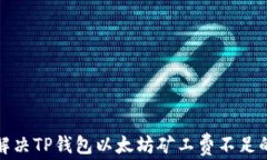 如何解决TP钱包以太坊矿工