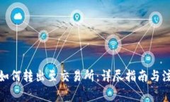 tp钱包如何转出至交易所：