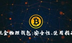 全面解析比特币现金物理